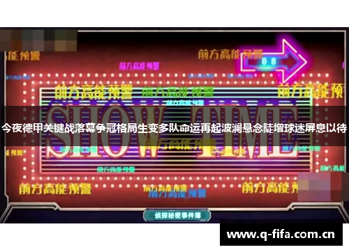 今夜德甲关键战落幕争冠格局生变多队命运再起波澜悬念陡增球迷屏息以待