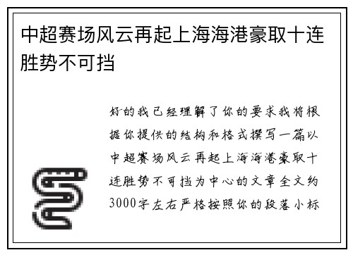 中超赛场风云再起上海海港豪取十连胜势不可挡