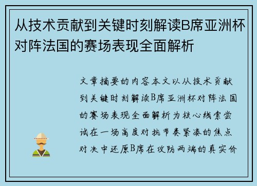 从技术贡献到关键时刻解读B席亚洲杯对阵法国的赛场表现全面解析