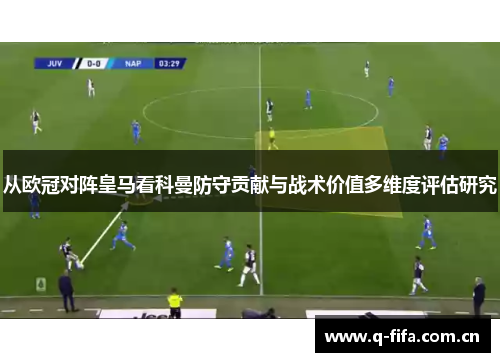 从欧冠对阵皇马看科曼防守贡献与战术价值多维度评估研究