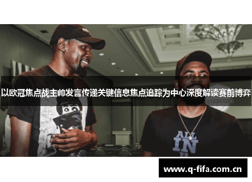 以欧冠焦点战主帅发言传递关键信息焦点追踪为中心深度解读赛前博弈