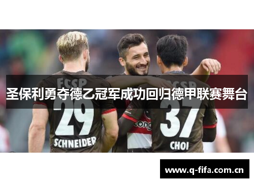 圣保利勇夺德乙冠军成功回归德甲联赛舞台