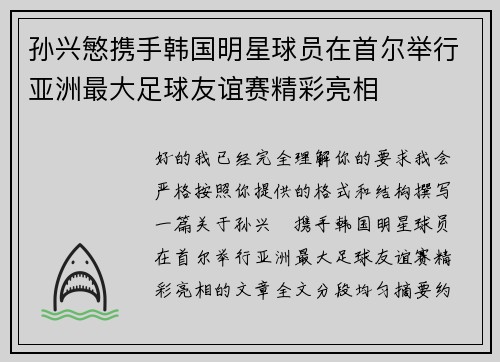 孙兴慜携手韩国明星球员在首尔举行亚洲最大足球友谊赛精彩亮相