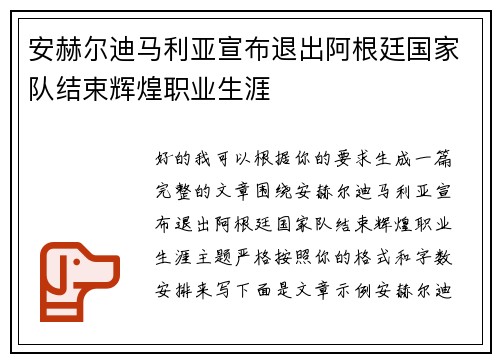 安赫尔迪马利亚宣布退出阿根廷国家队结束辉煌职业生涯
