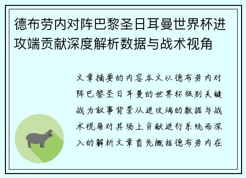 德布劳内对阵巴黎圣日耳曼世界杯进攻端贡献深度解析数据与战术视角
