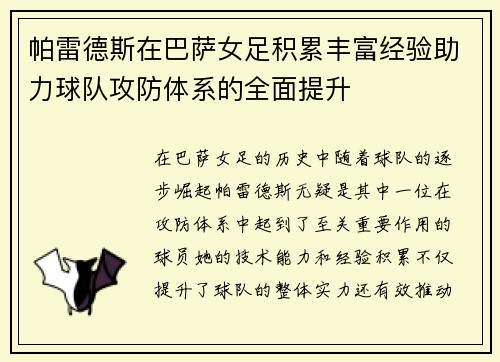 帕雷德斯在巴萨女足积累丰富经验助力球队攻防体系的全面提升