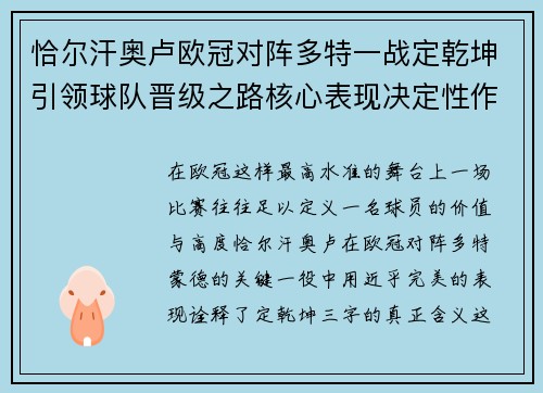 恰尔汗奥卢欧冠对阵多特一战定乾坤引领球队晋级之路核心表现决定性作用