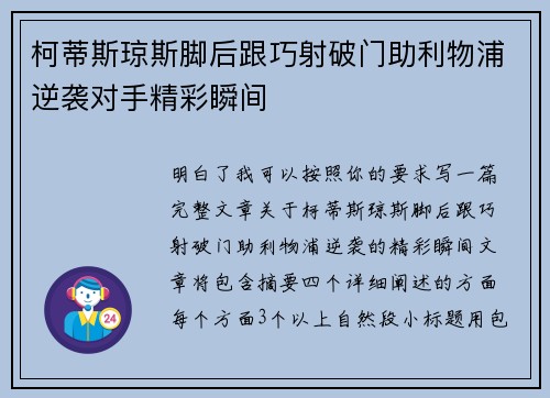 柯蒂斯琼斯脚后跟巧射破门助利物浦逆袭对手精彩瞬间