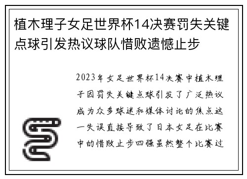 植木理子女足世界杯14决赛罚失关键点球引发热议球队惜败遗憾止步