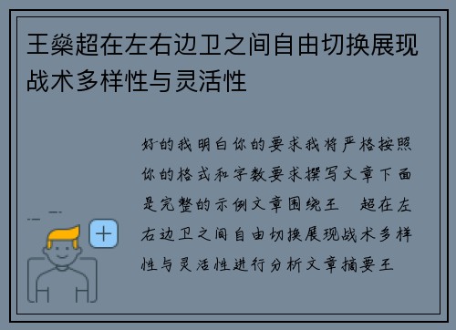 王燊超在左右边卫之间自由切换展现战术多样性与灵活性