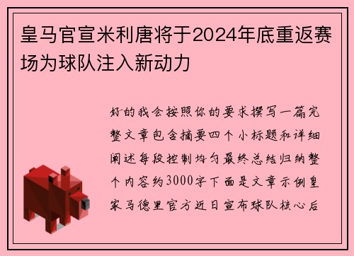 皇马官宣米利唐将于2024年底重返赛场为球队注入新动力