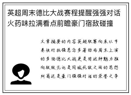 英超周末德比大战赛程提醒强强对话火药味拉满看点前瞻豪门宿敌碰撞