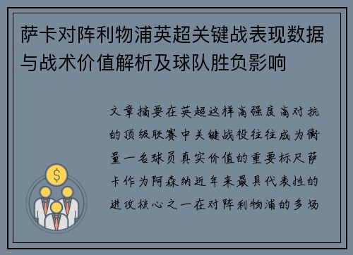 萨卡对阵利物浦英超关键战表现数据与战术价值解析及球队胜负影响