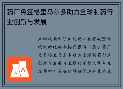 药厂免签格里马尔多助力全球制药行业创新与发展 药厂免签格里马尔多助力全球制药行业创新与发展