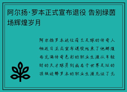 阿尔扬·罗本正式宣布退役 告别绿茵场辉煌岁月