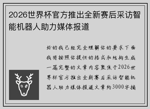 2026世界杯官方推出全新赛后采访智能机器人助力媒体报道
