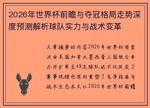 2026年世界杯前瞻与夺冠格局走势深度预测解析球队实力与战术变革