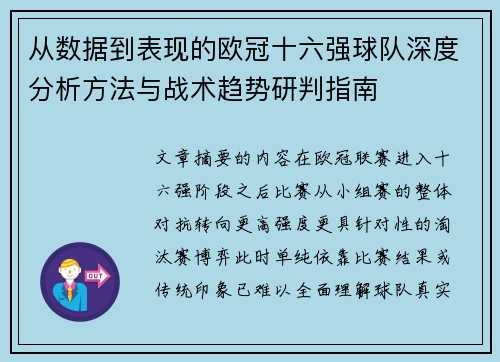 从数据到表现的欧冠十六强球队深度分析方法与战术趋势研判指南