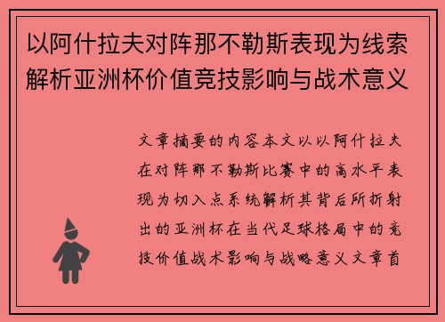 以阿什拉夫对阵那不勒斯表现为线索解析亚洲杯价值竞技影响与战术意义