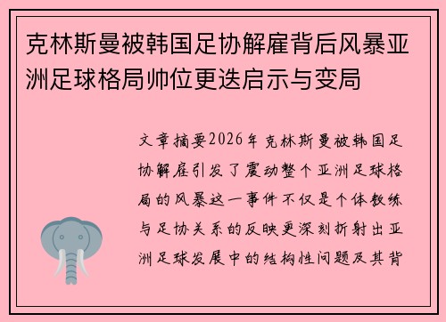 克林斯曼被韩国足协解雇背后风暴亚洲足球格局帅位更迭启示与变局