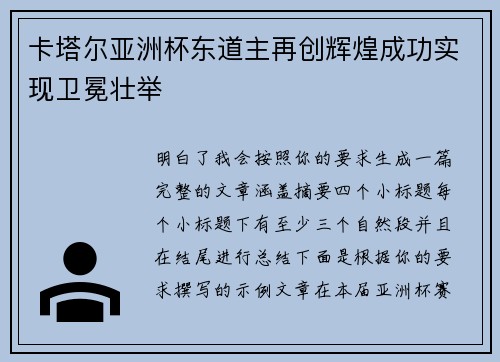 卡塔尔亚洲杯东道主再创辉煌成功实现卫冕壮举