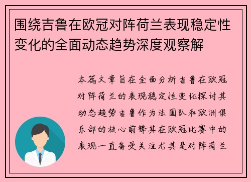 围绕吉鲁在欧冠对阵荷兰表现稳定性变化的全面动态趋势深度观察解