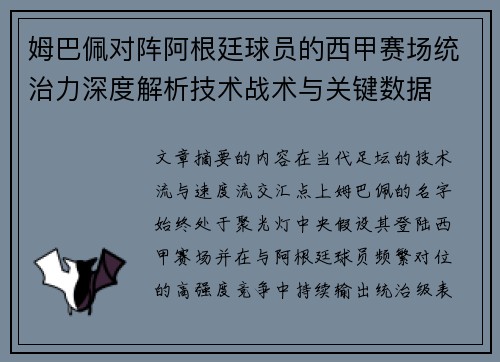 姆巴佩对阵阿根廷球员的西甲赛场统治力深度解析技术战术与关键数据
