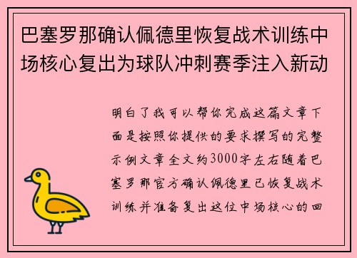 巴塞罗那确认佩德里恢复战术训练中场核心复出为球队冲刺赛季注入新动力