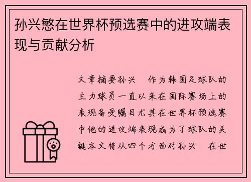 孙兴慜在世界杯预选赛中的进攻端表现与贡献分析