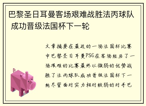 巴黎圣日耳曼客场艰难战胜法丙球队 成功晋级法国杯下一轮