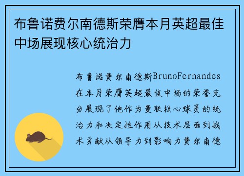 布鲁诺费尔南德斯荣膺本月英超最佳中场展现核心统治力