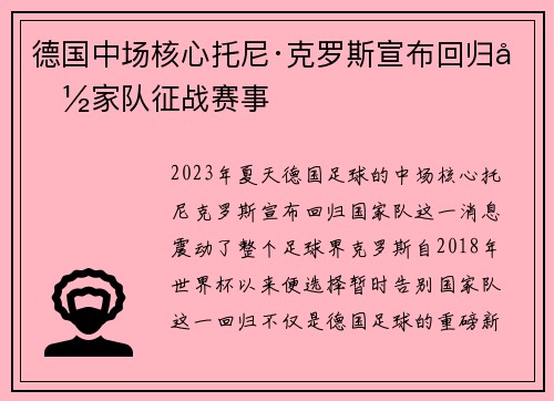 德国中场核心托尼·克罗斯宣布回归国家队征战赛事