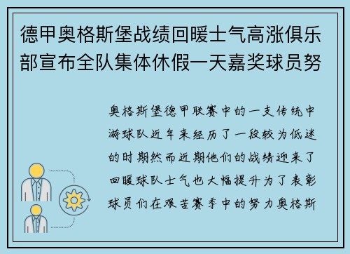 德甲奥格斯堡战绩回暖士气高涨俱乐部宣布全队集体休假一天嘉奖球员努力