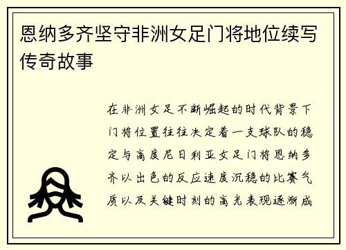 恩纳多齐坚守非洲女足门将地位续写传奇故事