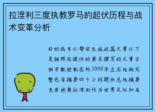 拉涅利三度执教罗马的起伏历程与战术变革分析