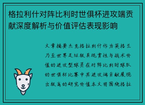 格拉利什对阵比利时世俱杯进攻端贡献深度解析与价值评估表现影响