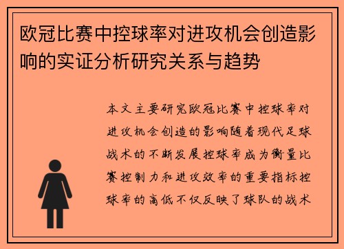 欧冠比赛中控球率对进攻机会创造影响的实证分析研究关系与趋势 欧冠比赛中控球率对进攻机会创造影响的实证分析研究关系与趋势