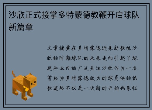 沙欣正式接掌多特蒙德教鞭开启球队新篇章 沙欣正式接掌多特蒙德教鞭开启球队新篇章