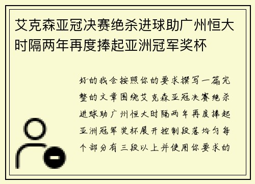 艾克森亚冠决赛绝杀进球助广州恒大时隔两年再度捧起亚洲冠军奖杯