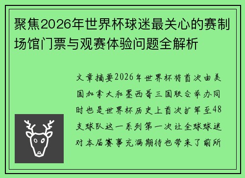 聚焦2026年世界杯球迷最关心的赛制场馆门票与观赛体验问题全解析 聚焦2026年世界杯球迷最关心的赛制场馆门票与观赛体验问题全解析