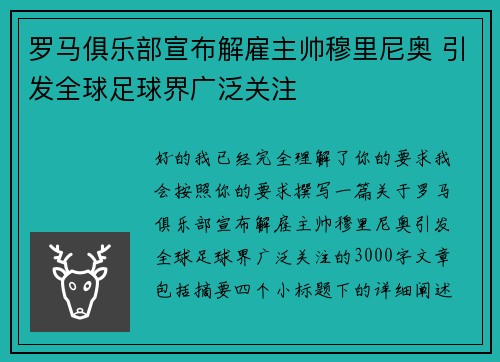 罗马俱乐部宣布解雇主帅穆里尼奥 引发全球足球界广泛关注 罗马俱乐部宣布解雇主帅穆里尼奥 引发全球足球界广泛关注