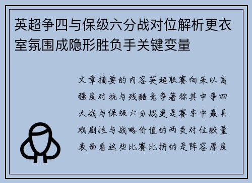 英超争四与保级六分战对位解析更衣室氛围成隐形胜负手关键变量
