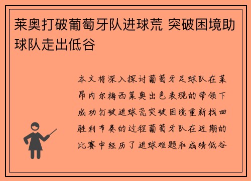 莱奥打破葡萄牙队进球荒 突破困境助球队走出低谷