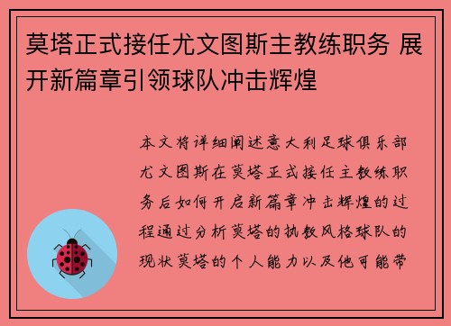 莫塔正式接任尤文图斯主教练职务 展开新篇章引领球队冲击辉煌