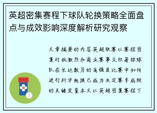 英超密集赛程下球队轮换策略全面盘点与成效影响深度解析研究观察