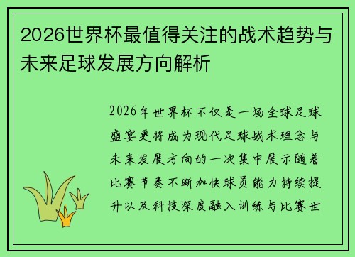2026世界杯最值得关注的战术趋势与未来足球发展方向解析