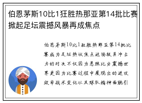 伯恩茅斯10比1狂胜热那亚第14批比赛掀起足坛震撼风暴再成焦点