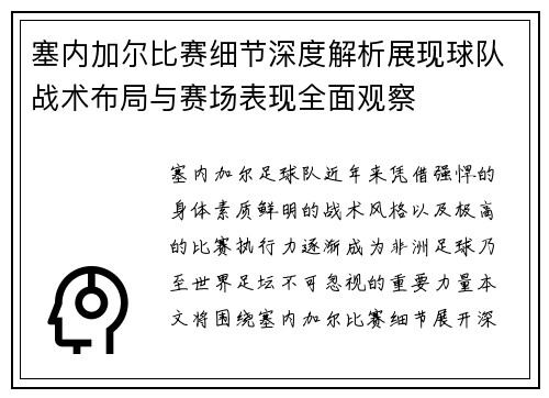塞内加尔比赛细节深度解析展现球队战术布局与赛场表现全面观察
